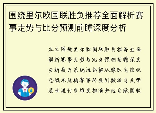 围绕里尔欧国联胜负推荐全面解析赛事走势与比分预测前瞻深度分析