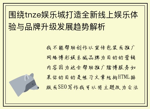 围绕tnze娱乐城打造全新线上娱乐体验与品牌升级发展趋势解析