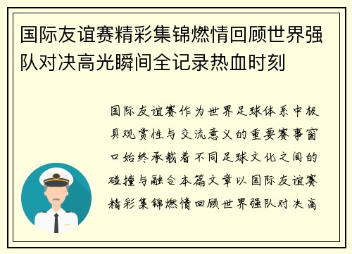 国际友谊赛精彩集锦燃情回顾世界强队对决高光瞬间全记录热血时刻 国际友谊赛精彩集锦燃情回顾世界强队对决高光瞬间全记录热血时刻