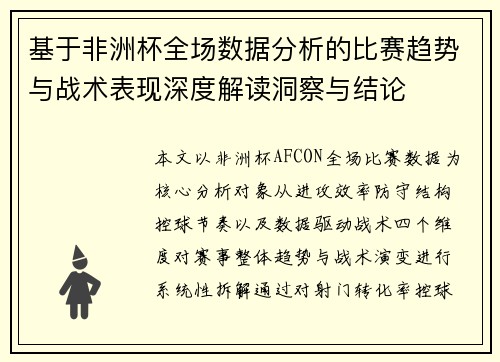 基于非洲杯全场数据分析的比赛趋势与战术表现深度解读洞察与结论