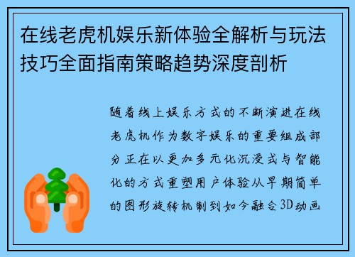 在线老虎机娱乐新体验全解析与玩法技巧全面指南策略趋势深度剖析