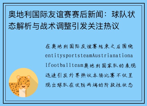 奥地利国际友谊赛赛后新闻:球队状态解析与战术调整引发关注热议 奥地利国际友谊赛赛后新闻:球队状态解析与战术调整引发关注热议