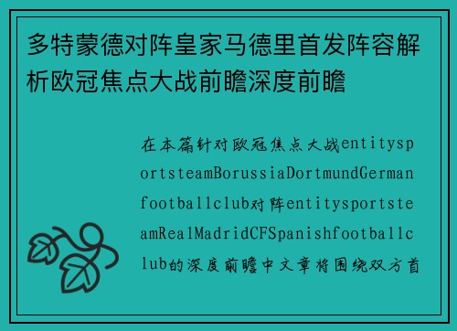 多特蒙德对阵皇家马德里首发阵容解析欧冠焦点大战前瞻深度前瞻