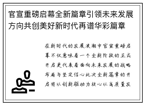 官宣重磅启幕全新篇章引领未来发展方向共创美好新时代再谱华彩篇章