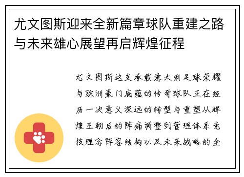 尤文图斯迎来全新篇章球队重建之路与未来雄心展望再启辉煌征程