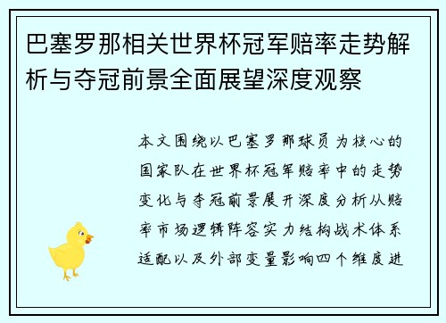 巴塞罗那相关世界杯冠军赔率走势解析与夺冠前景全面展望深度观察