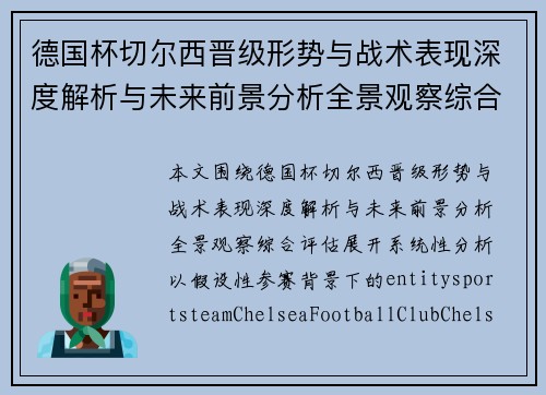 德国杯切尔西晋级形势与战术表现深度解析与未来前景分析全景观察综合评估