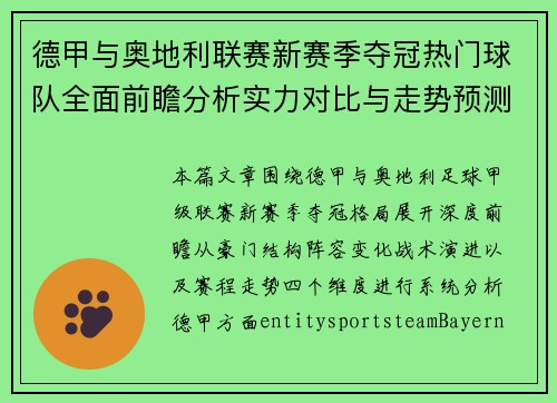 德甲与奥地利联赛新赛季夺冠热门球队全面前瞻分析实力对比与走势预测