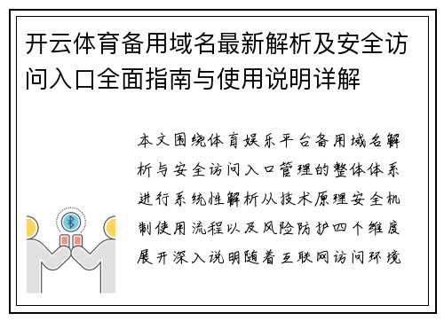 开云体育备用域名最新解析及安全访问入口全面指南与使用说明详解
