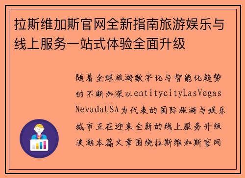 拉斯维加斯官网全新指南旅游娱乐与线上服务一站式体验全面升级