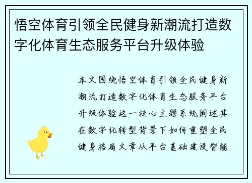 悟空体育引领全民健身新潮流打造数字化体育生态服务平台升级体验