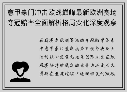 意甲豪门冲击欧战巅峰最新欧洲赛场夺冠赔率全面解析格局变化深度观察