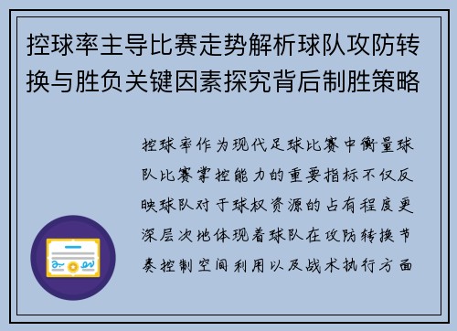 控球率主导比赛走势解析球队攻防转换与胜负关键因素探究背后制胜策略
