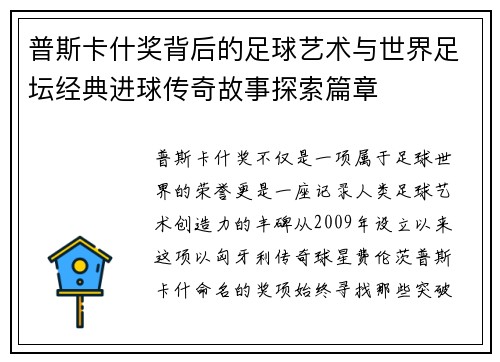 普斯卡什奖背后的足球艺术与世界足坛经典进球传奇故事探索篇章