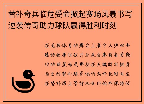 替补奇兵临危受命掀起赛场风暴书写逆袭传奇助力球队赢得胜利时刻