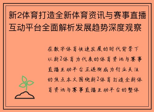 新2体育打造全新体育资讯与赛事直播互动平台全面解析发展趋势深度观察