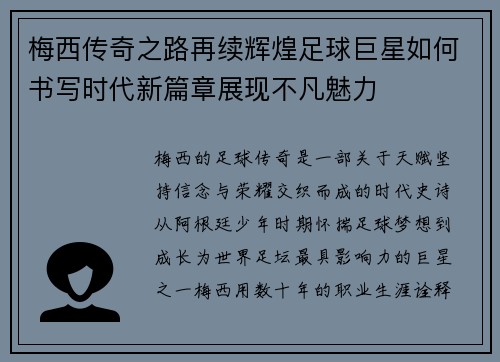 梅西传奇之路再续辉煌足球巨星如何书写时代新篇章展现不凡魅力