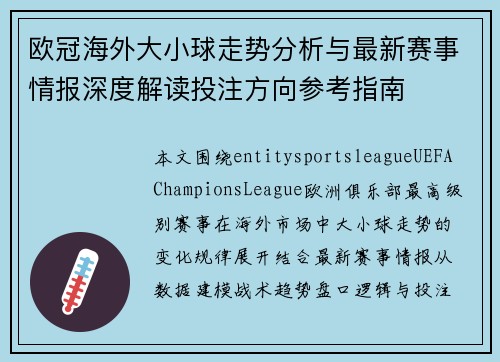 欧冠海外大小球走势分析与最新赛事情报深度解读投注方向参考指南 欧冠海外大小球走势分析与最新赛事情报深度解读投注方向参考指南