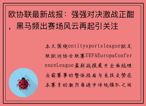 欧协联最新战报：强强对决激战正酣，黑马频出赛场风云再起引关注