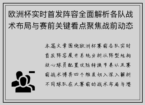 欧洲杯实时首发阵容全面解析各队战术布局与赛前关键看点聚焦战前动态