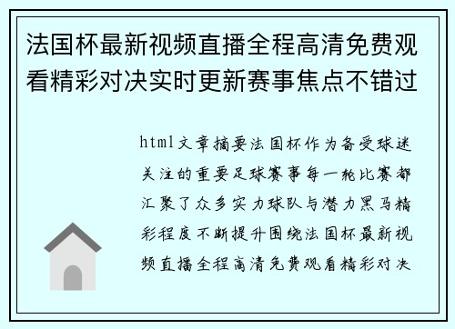 法国杯最新视频直播全程高清免费观看精彩对决实时更新赛事焦点不错过