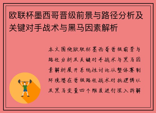 欧联杯墨西哥晋级前景与路径分析及关键对手战术与黑马因素解析 欧联杯墨西哥晋级前景与路径分析及关键对手战术与黑马因素解析