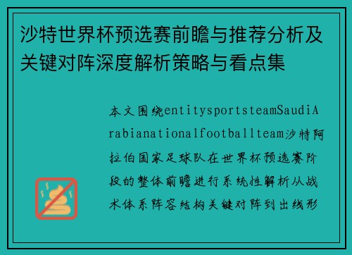 沙特世界杯预选赛前瞻与推荐分析及关键对阵深度解析策略与看点集