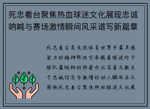 死忠看台聚焦热血球迷文化展现忠诚呐喊与赛场激情瞬间风采谱写新篇章