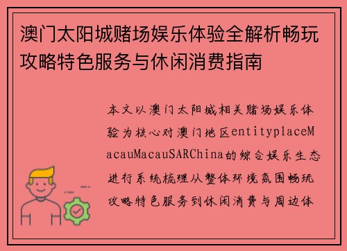 澳门太阳城赌场娱乐体验全解析畅玩攻略特色服务与休闲消费指南