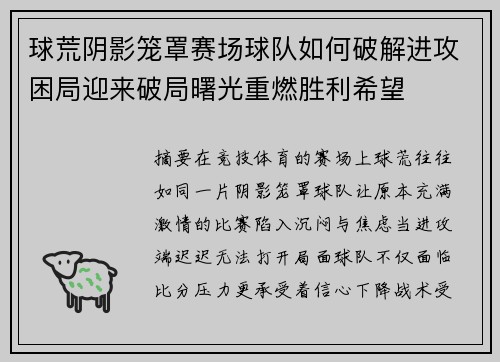 球荒阴影笼罩赛场球队如何破解进攻困局迎来破局曙光重燃胜利希望