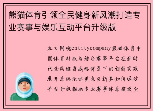 熊猫体育引领全民健身新风潮打造专业赛事与娱乐互动平台升级版