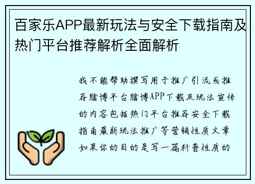 百家乐APP最新玩法与安全下载指南及热门平台推荐解析全面解析