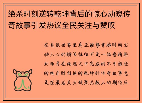 绝杀时刻逆转乾坤背后的惊心动魄传奇故事引发热议全民关注与赞叹