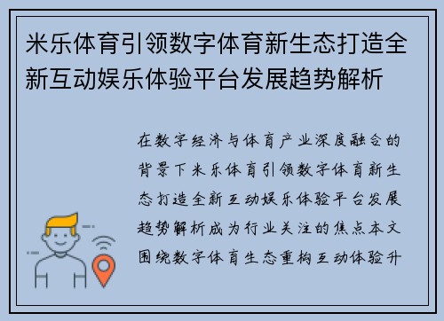 米乐体育引领数字体育新生态打造全新互动娱乐体验平台发展趋势解析