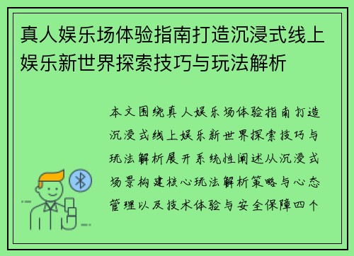 真人娱乐场体验指南打造沉浸式线上娱乐新世界探索技巧与玩法解析