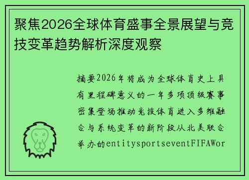 聚焦2026全球体育盛事全景展望与竞技变革趋势解析深度观察