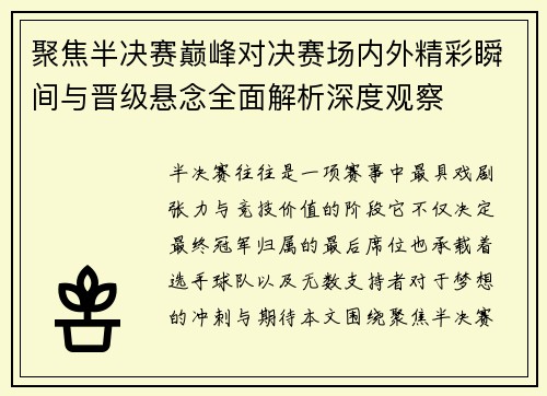 聚焦半决赛巅峰对决赛场内外精彩瞬间与晋级悬念全面解析深度观察