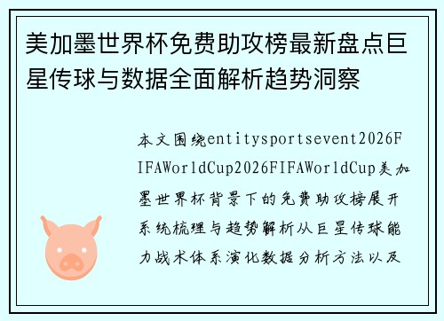 美加墨世界杯免费助攻榜最新盘点巨星传球与数据全面解析趋势洞察