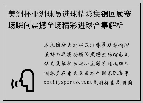 美洲杯亚洲球员进球精彩集锦回顾赛场瞬间震撼全场精彩进球合集解析