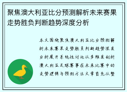 聚焦澳大利亚比分预测解析未来赛果走势胜负判断趋势深度分析