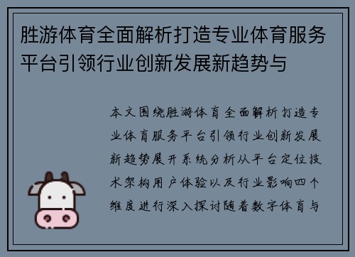 胜游体育全面解析打造专业体育服务平台引领行业创新发展新趋势与