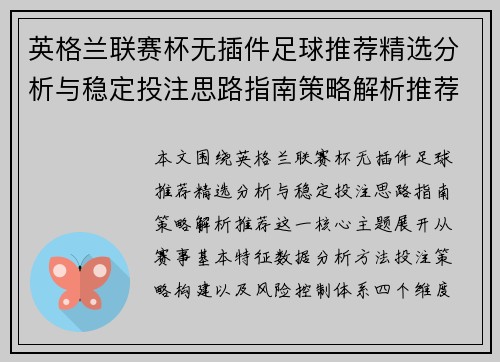 英格兰联赛杯无插件足球推荐精选分析与稳定投注思路指南策略解析推荐