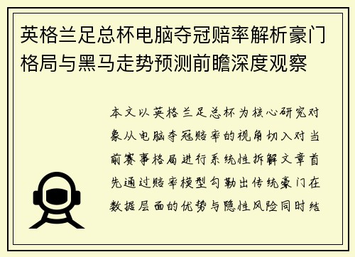 英格兰足总杯电脑夺冠赔率解析豪门格局与黑马走势预测前瞻深度观察