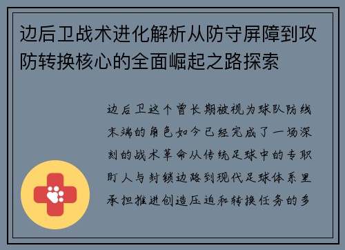 边后卫战术进化解析从防守屏障到攻防转换核心的全面崛起之路探索