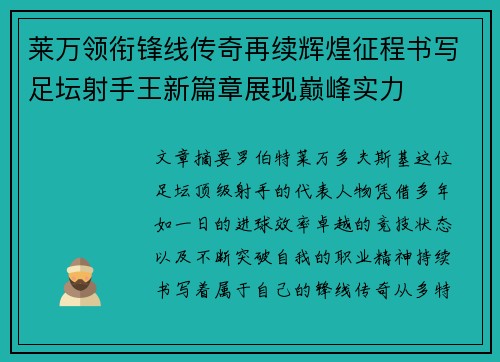 莱万领衔锋线传奇再续辉煌征程书写足坛射手王新篇章展现巅峰实力 莱万领衔锋线传奇再续辉煌征程书写足坛射手王新篇章展现巅峰实力