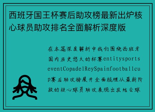 西班牙国王杯赛后助攻榜最新出炉核心球员助攻排名全面解析深度版