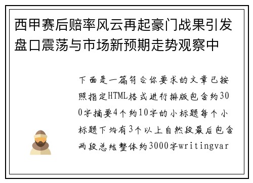 西甲赛后赔率风云再起豪门战果引发盘口震荡与市场新预期走势观察中 西甲赛后赔率风云再起豪门战果引发盘口震荡与市场新预期走势观察中