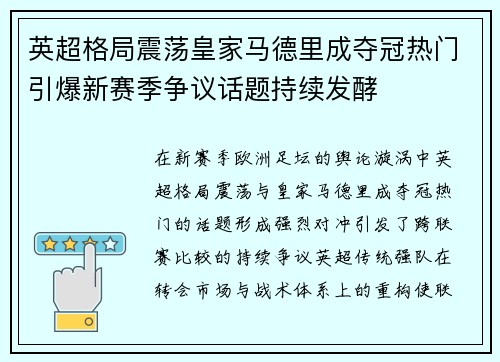 英超格局震荡皇家马德里成夺冠热门引爆新赛季争议话题持续发酵