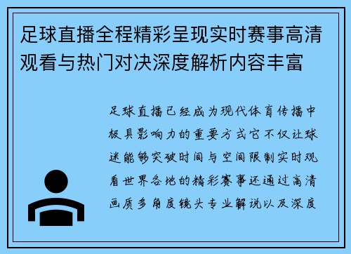足球直播全程精彩呈现实时赛事高清观看与热门对决深度解析内容丰富