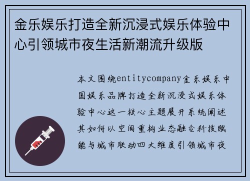 金乐娱乐打造全新沉浸式娱乐体验中心引领城市夜生活新潮流升级版